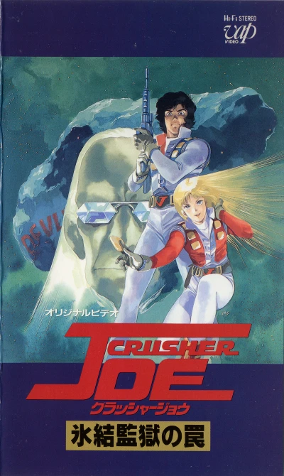 Anime: Crusher Joe: The OVA’s