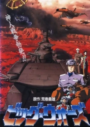 Big Wars: Kami Utsu Akaki Kouya ni