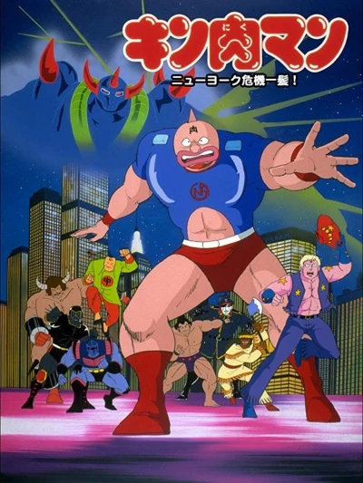 Anime: Kinnikuman: New York Kikiippatsu!