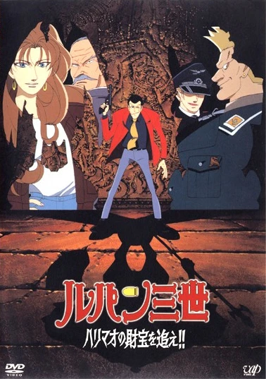 Anime: Lupin III: All’inseguimento del tesoro di Harimao