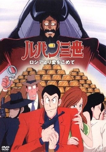 Anime: Lupin III: Il tesoro degli zar