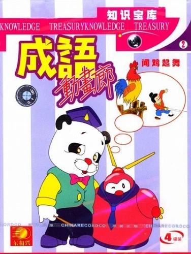 Anime: Chengyu Donghua Lang
