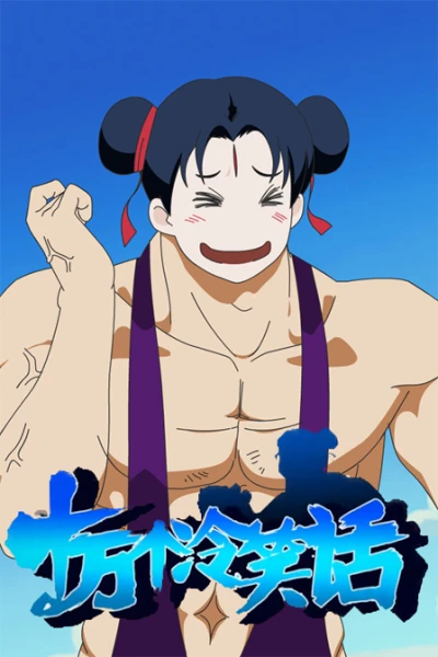 Anime: Shiwan ge Lengxiaohua Di-yi Ji