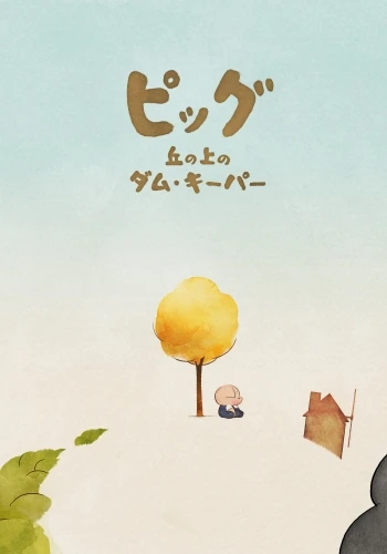 Anime: Pig: Oka no Ue no Dam Keeper