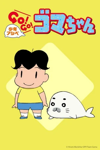 Anime: Shonen Ashibe GO! GO! Goma-chan (Stagione 2)