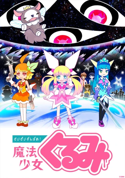 Anime: Seizei Ganbare! Mahou Shoujo Kurumi