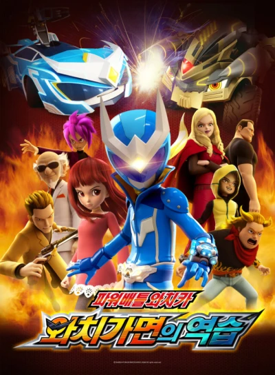 Anime: Power Battle Watch Car: Return of the Watch Mask