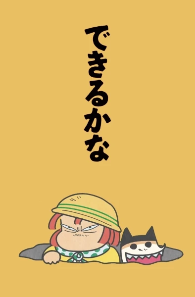 Anime: Dekiru ka na