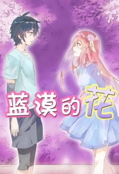 Anime: Lan Mo De Hua