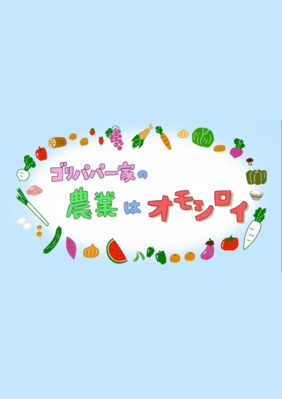 Anime: Gori Papa Ikka no Nougyou wa Omoshiroi