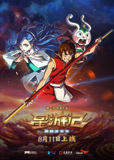 Anime: Xing Youji: Fengbao Fa Mila