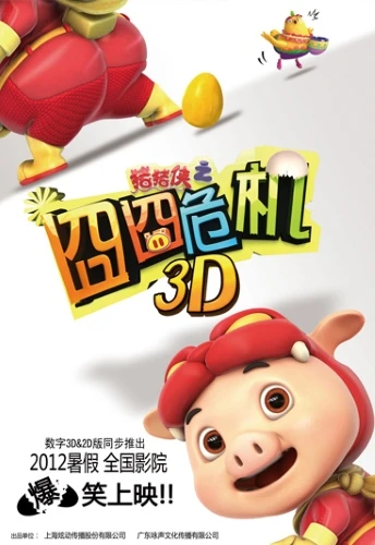Anime: Zhu Zhu Xia: Jiong Jiong Wei Ji