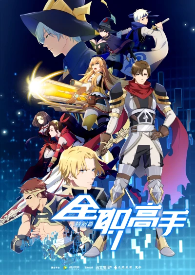 Anime: Quanzhi Gaoshou: Tebie Pian