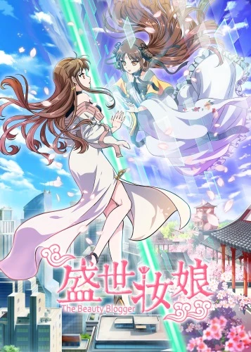 Anime: Sheng Shi Zhuang Niang