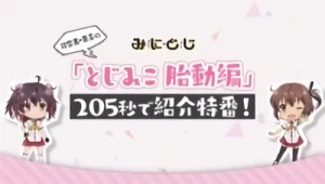 Anime: Katana Maidens: Mini Toji – Introduzione Speciale in 205 secondi!