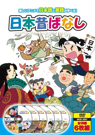 Anime: Hajimete no Eigo: Nippon Mukashibanashi