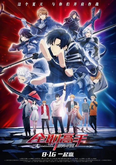 Anime: The King’s Avatar: For the Glory