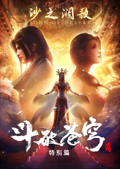 Anime: Doupo Cangqiong: Tebie Pian 2