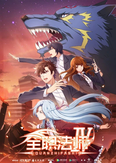 Anime: Quanzhi Fashi IV