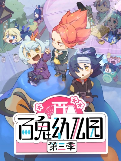 Anime: Bai Gui Youeryuan Di-san Ji