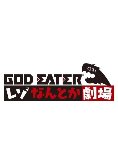 Anime: God Eater Reso Nantoka Gekijou