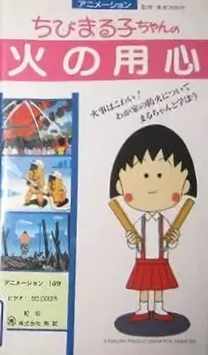 Anime: Chibi Maruko-chan: Hi no Youjin Anime: Chibi Maruko-chan: Hi no Youjin