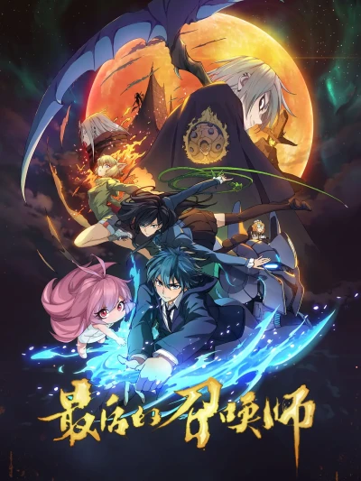 Anime: The Last Summoner