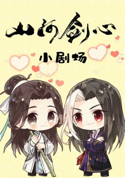 Anime: Shanhe Jian Xin Xiao Juchang