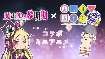 Anime: Mahou Tsukai Reimeiki × Machikado Mazoku 2-choume Collabo Mini Anime: Hen’na Zou A no Yukusaki
