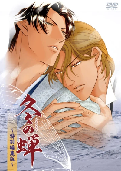 Anime: Fuyu no Semi: Tokubetsu Henshuuban