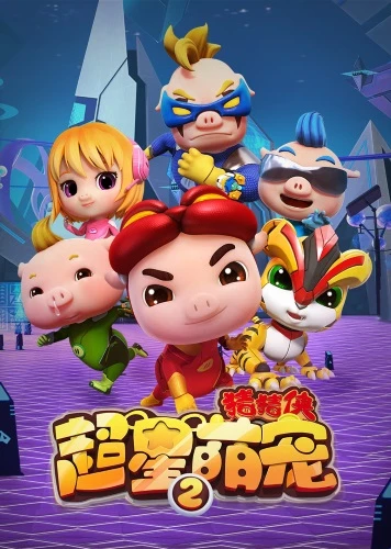Anime: Zhu Zhu Xia: Chao Xing Meng Chong 2