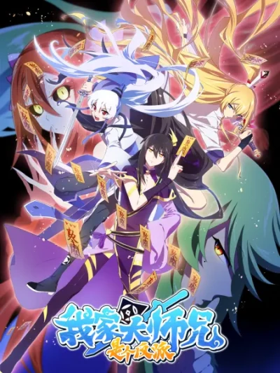 Anime: Wo Jia Da Shixiong Shi Ge Fanpai