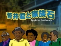 Anime: Sugai-kun to Kazoku Ishi