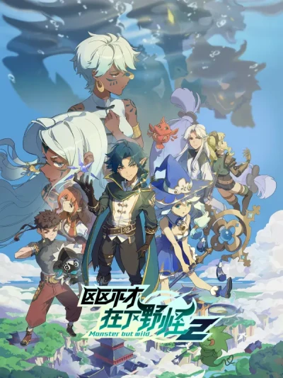 Anime: Monster but Wild 2