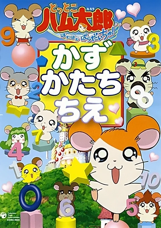 Anime: Tottoko Hamtarou wa Ham Ham Paradise! Kazu Katachi Chie Anime: Tottoko Hamtarou wa Ham Ham Paradise! Kazu Katachi Chie
