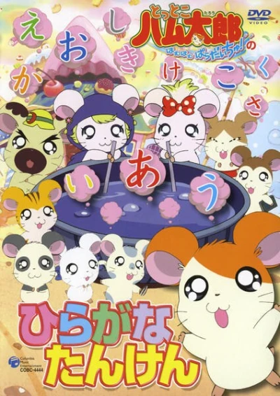 Anime: Tottoko Hamtarou: Hiragana Tanken