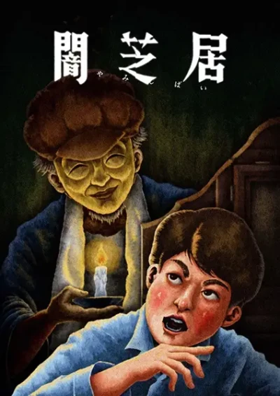 Anime: Theatre of Darkness: Yamishibai 13