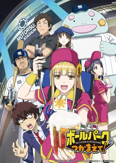 Anime: Catch Me at the Ballpark!