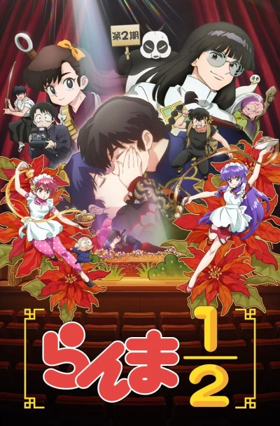 Anime: Ranma 1/2: Stagione 2