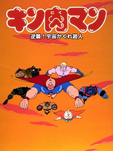 Anime: Kinnikuman: Gyakushuu! Uchuu Kakure Choujin