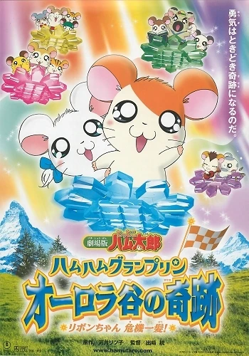 Anime: Hamtaro: Miracolo nella Valle Aurora