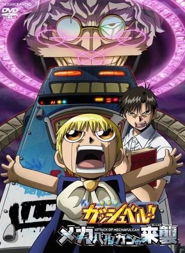 Anime: Zatch Bell: Attack of Mechavulcan