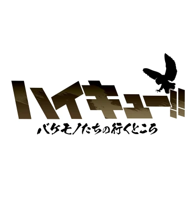 Anime: Haikyuu!! Bakemono-tachi no Iku Tokoro