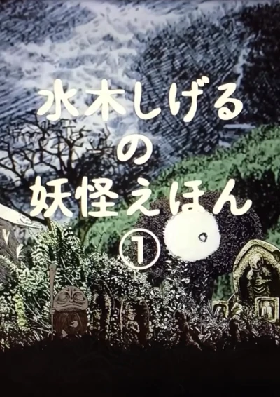 Anime: Mizuki Shigeru no Youkai Ehon
