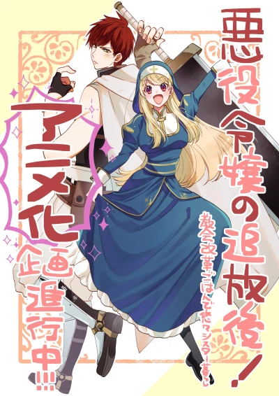 Anime: Akuyaku Reijou no Tsuihougo! Kyoukai Kaikaku Gohan de Yuuyuu Sister Kurashii