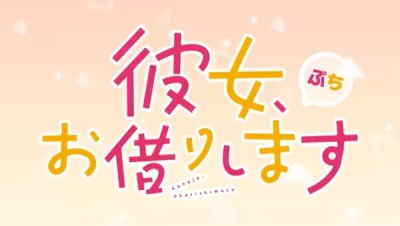 Anime: Kanojo, Okarishimasu Petit (2023)