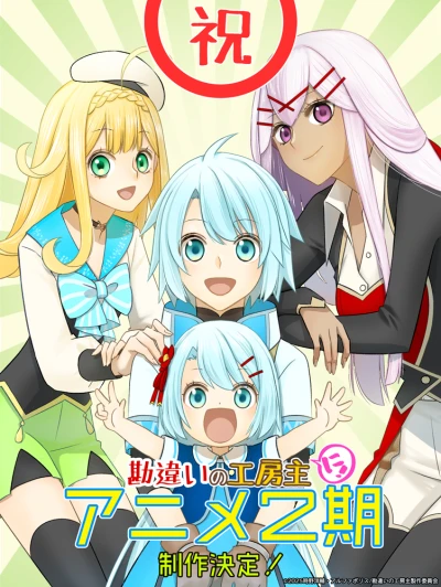 Anime: Kanchigai no Atelier Meister: Eiyuu Party no Moto Zatsuyou Gakari ga, Jitsu wa Sentou Igai ga SSS Rank datta to Iu Yoku Aru Hanashi 2