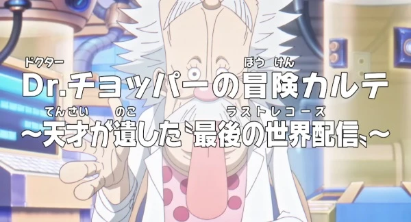 Anime: One Piece: Diagnosi d’avventura del dottor Chopper ~L’ultimo messaggio lasciato dal genio~