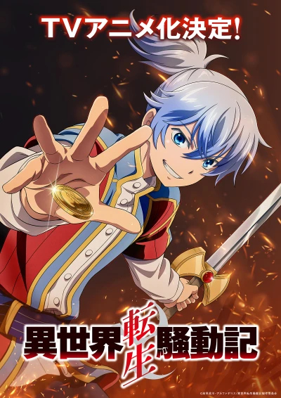 Anime: Isekai Tensei Soudouki