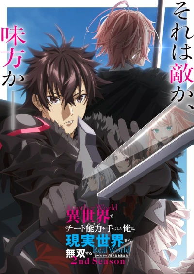 Anime: Isekai de Cheat Skill o Te ni Shita Ore wa, Genjitsu Sekai o mo Musou Suru: Level Up wa Jinsei o Kaeta Dai 2 Ki